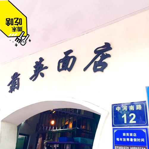 菊英面店片儿川