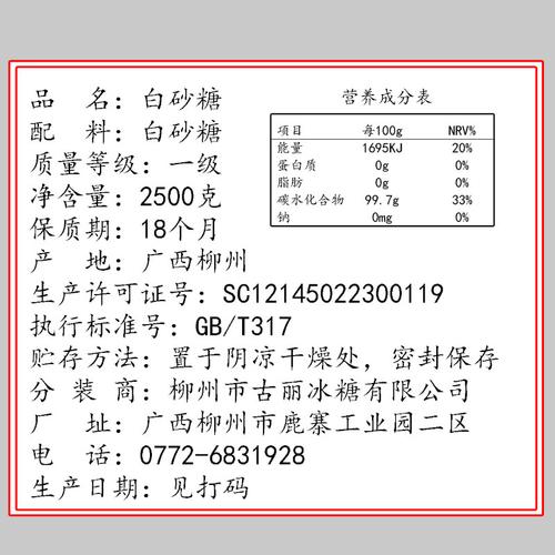 零食配料表白砂糖含量高特写标签