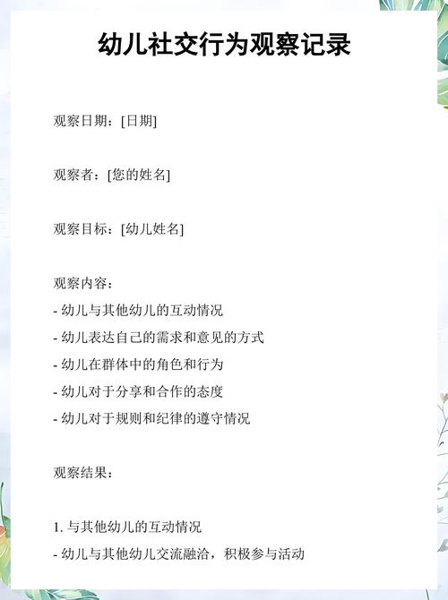 4岁儿童社交行为观察记录表