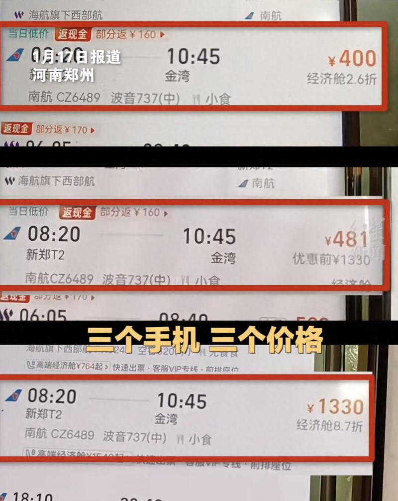 比价网站不同浏览器机票价格对比截图