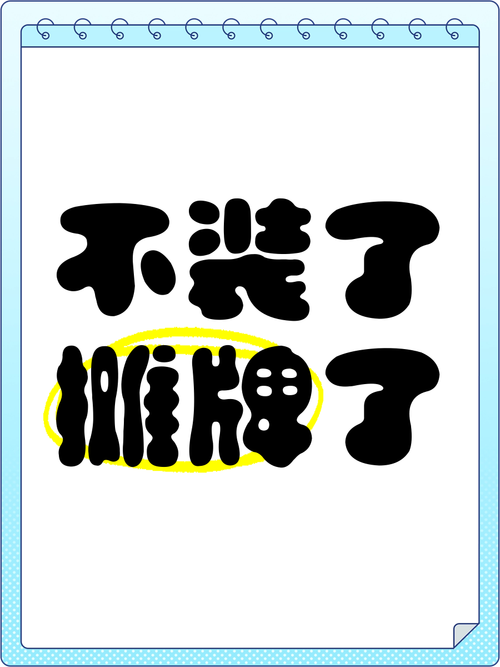 它不装了