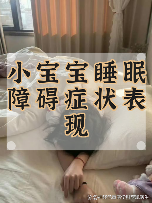 宝宝睡眠环境异常的就医红线