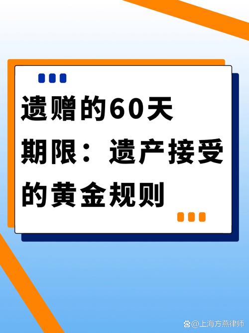 遗赠接受权60天期限流程示意图