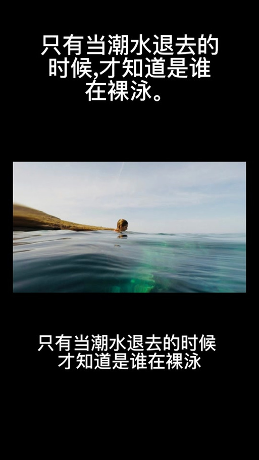 潮水退了，裸泳的人先站不住了