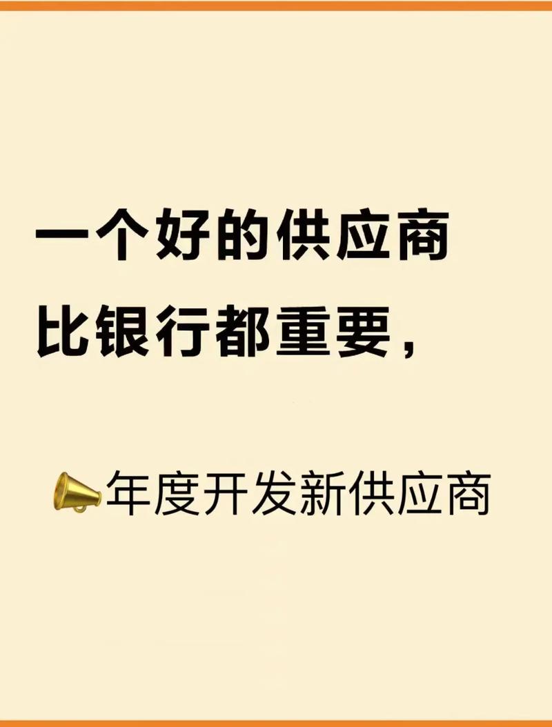 二、别忽视供应商,那是你的命根子