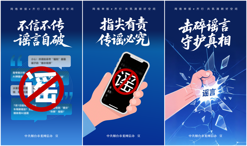 青少年网络文明不传谣主题宣传海报