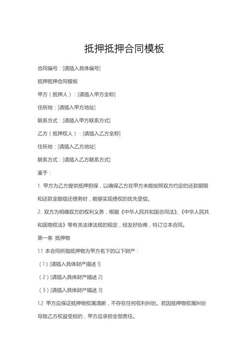 二手房交易抵押信息告知合同条款示例