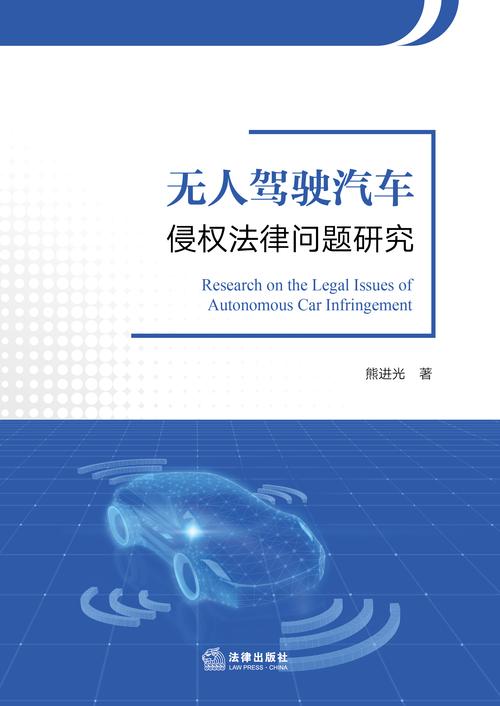 中国无人驾驶相关法律书籍与代码