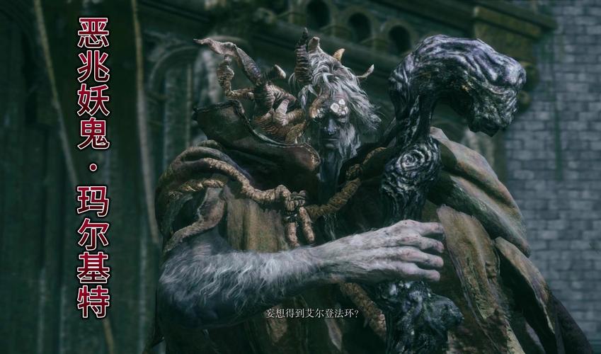 艾尔登法环恶兆妖鬼战斗场景城门附近
