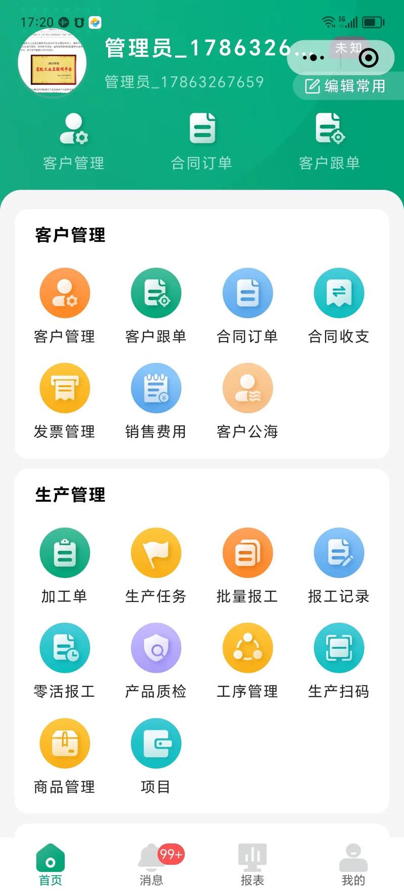 工业APP简化的扫码报工界面