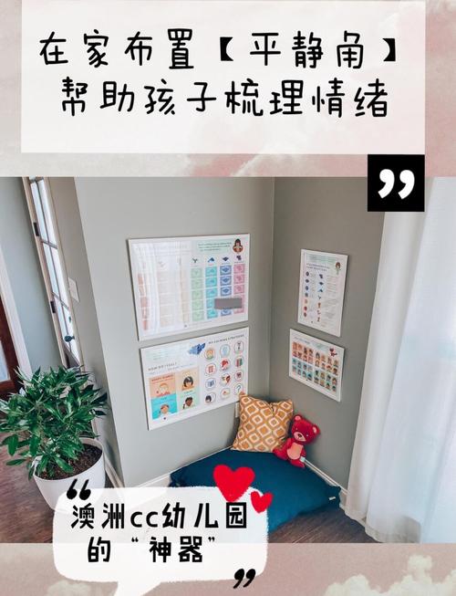 学龄前儿童家庭情绪管理角布置实景图