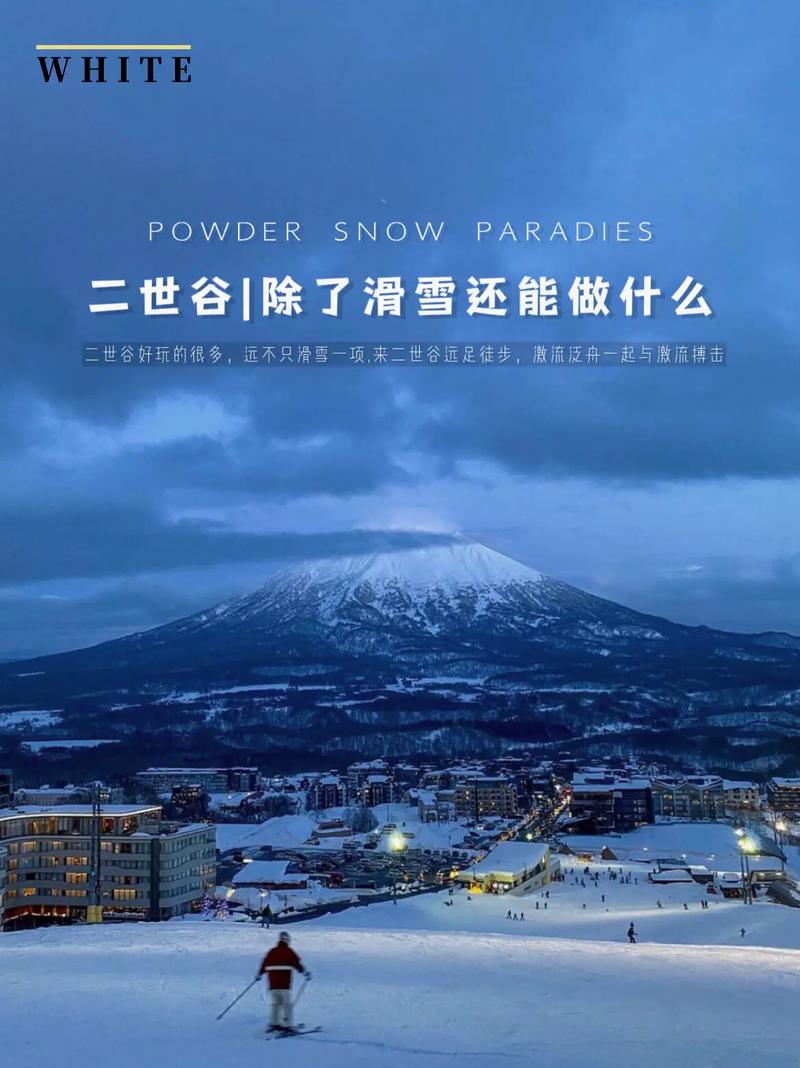 那么贵,除了滑雪还能干嘛?