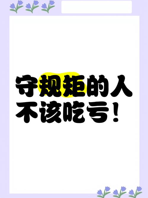 那些藏在细节里的规矩，别等吃亏才记牢