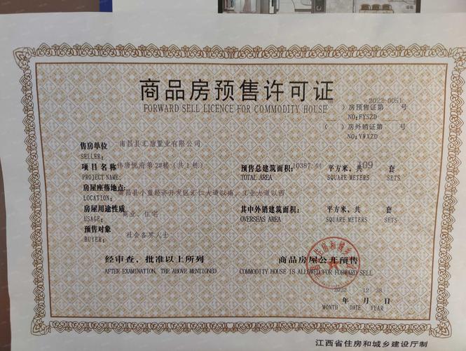 南京商品房预售许可证原件红章特写
