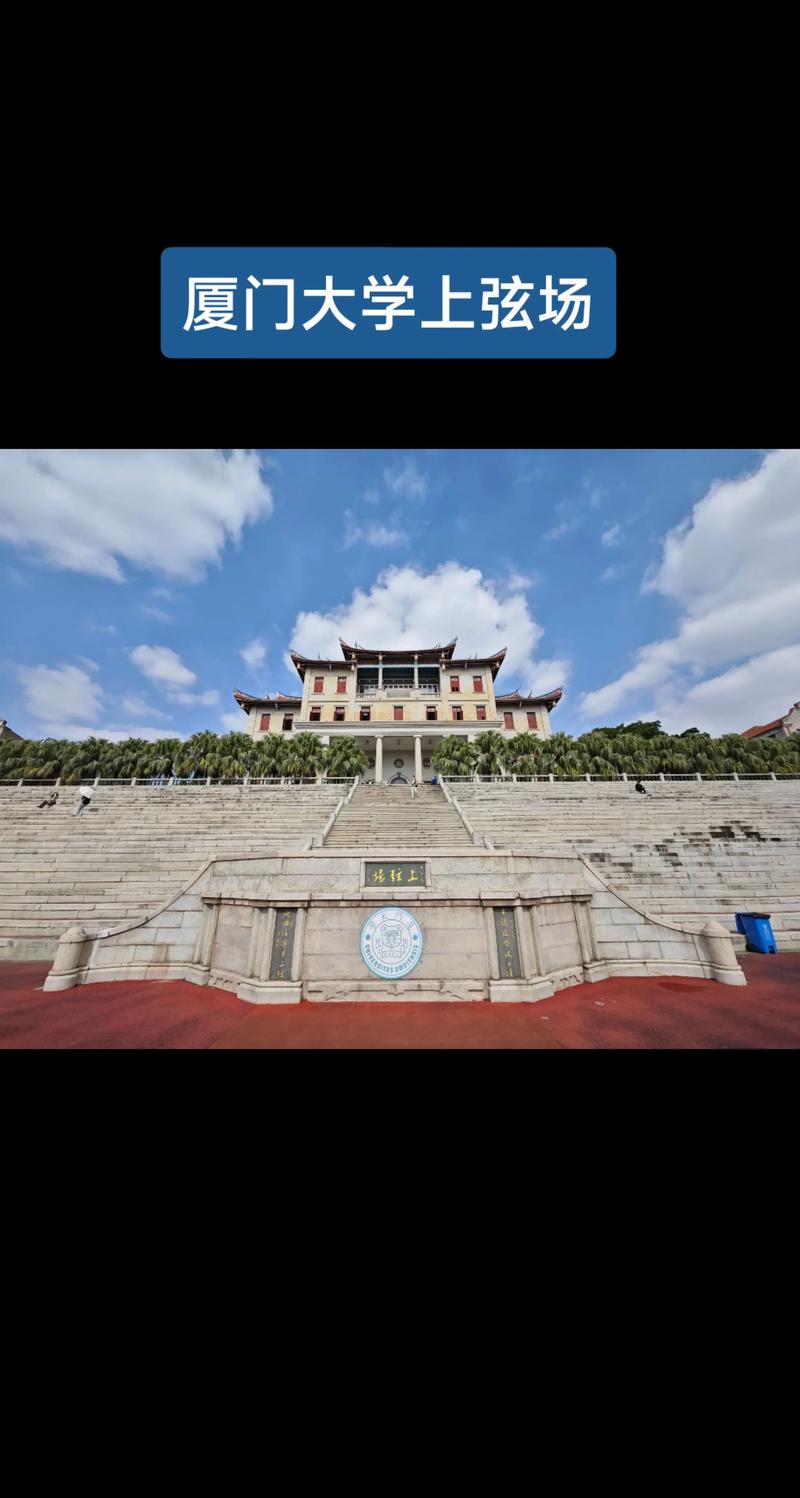 厦大上弦场