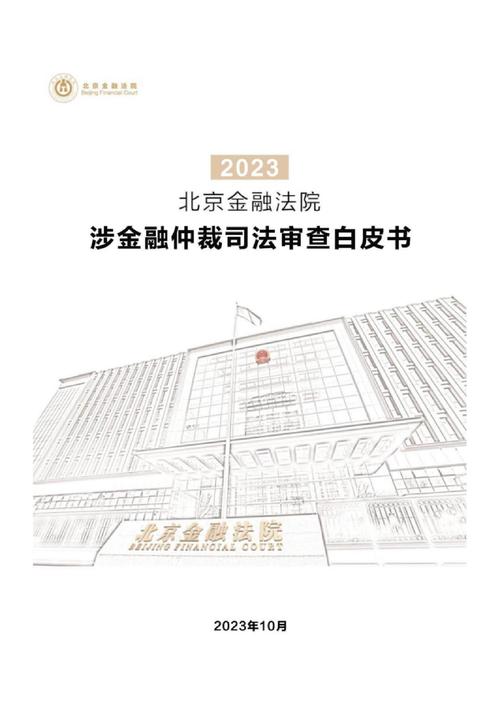 北京高院仲裁司法审查案件白皮书统计页