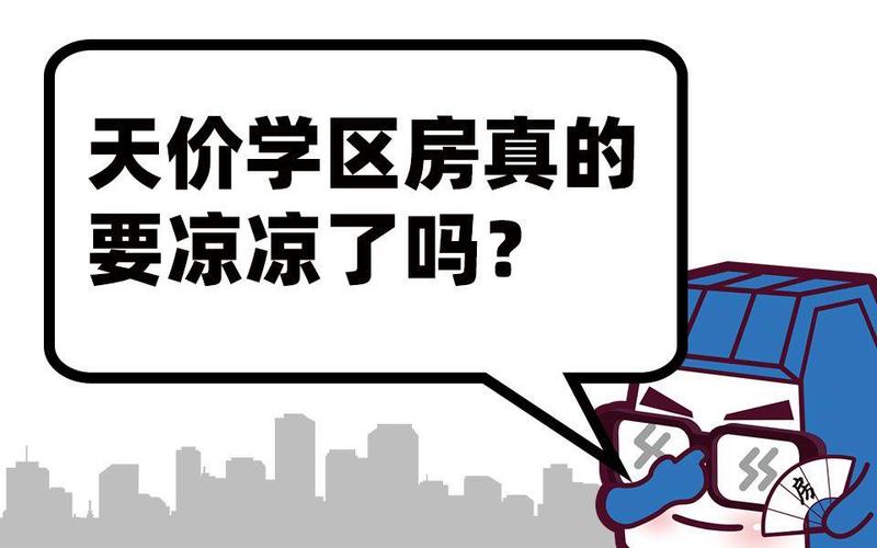 学区房凉了吗?