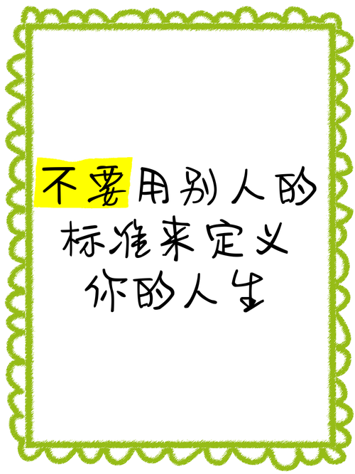 别拿别人的标准，框住自己的人生