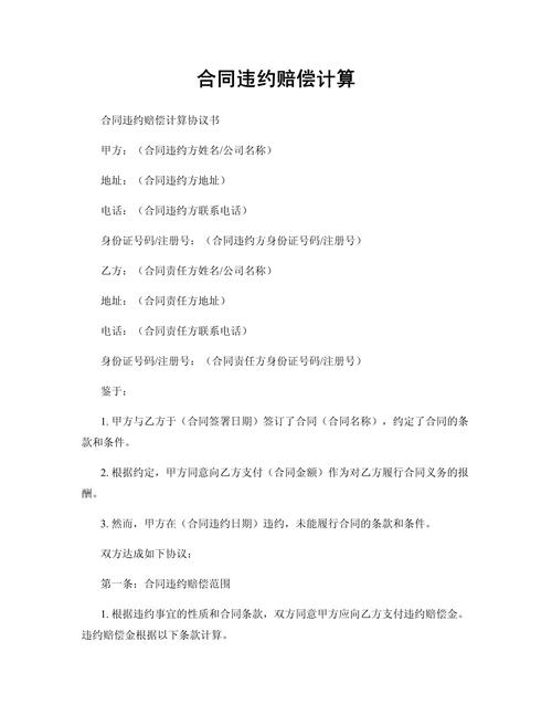 民法典房屋买卖合同违约赔偿计算示意图
