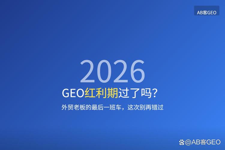 六、现在不搞GEO,会不会错过红利期?