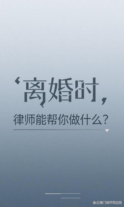 四、离婚律师能帮你干什么?