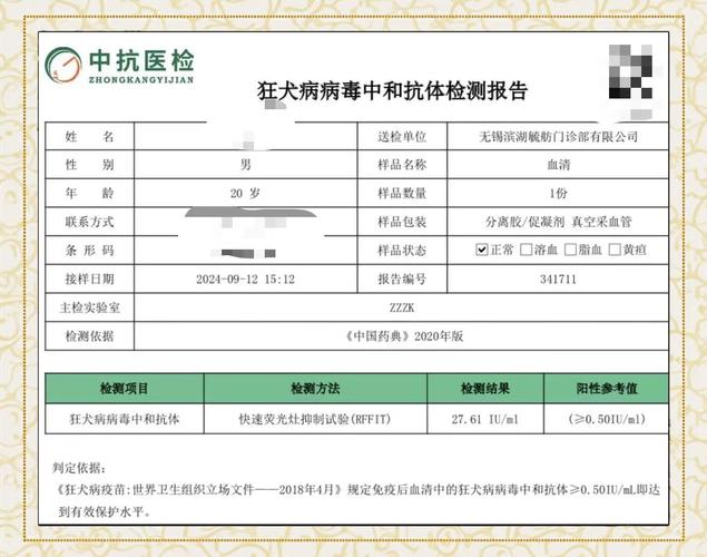 流浪犬猫狂犬病毒抗体检测样本报告
