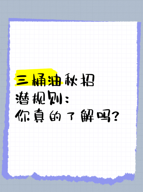 那些没人告诉你的秋招潜规则
