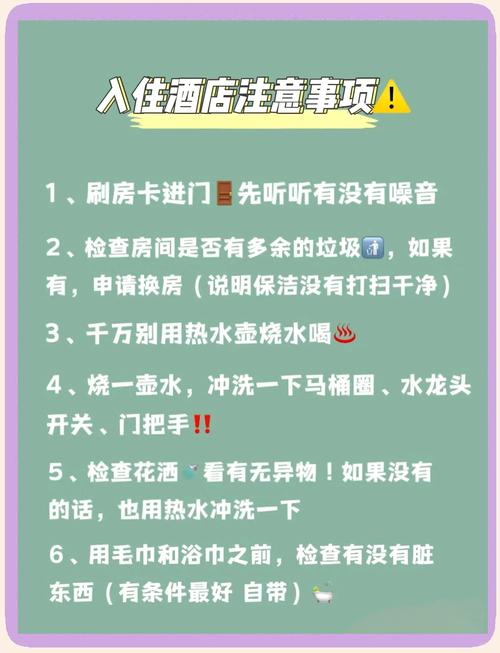 入住前的终极关卡与特别提醒