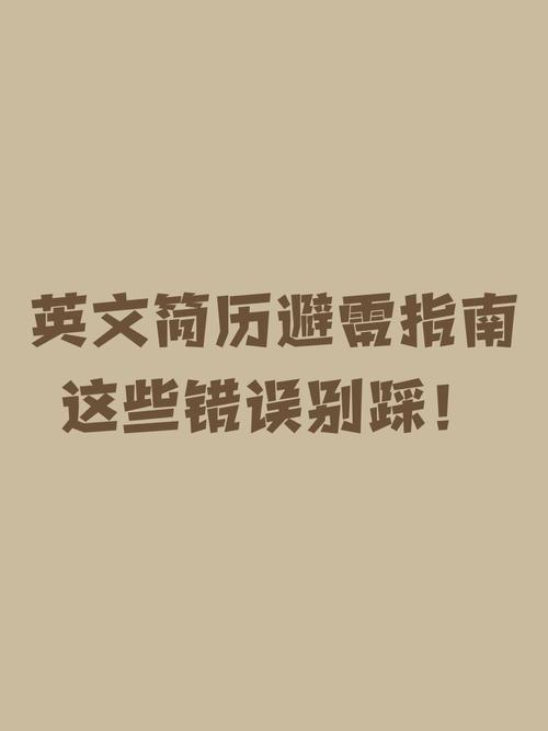 写求职信常见的三个坑——我踩过的你别踩