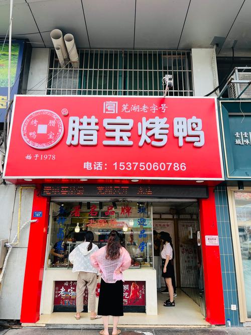 芜湖老巷半开间烤鸭店门头