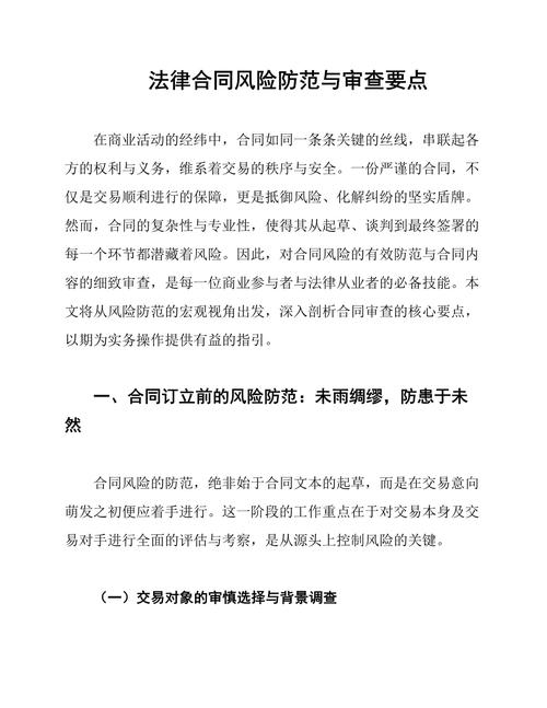 律师审查企业合同条款防止法律风险