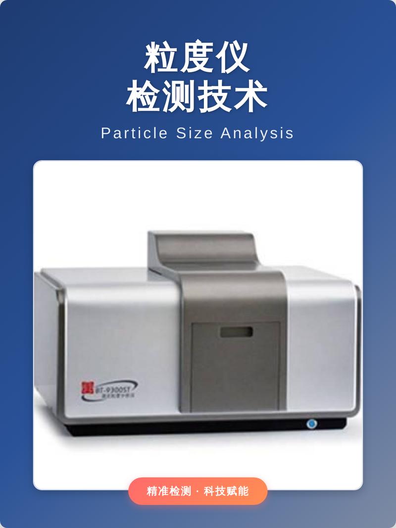陶瓷材料粉体粒度分布检测仪器