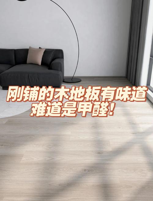 问:想用便宜木地板,又怕甲醛,咋办?