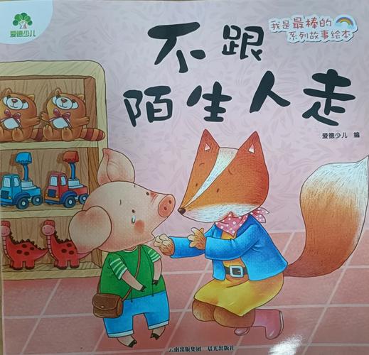 安全教育不能外包给幼儿园或绘本