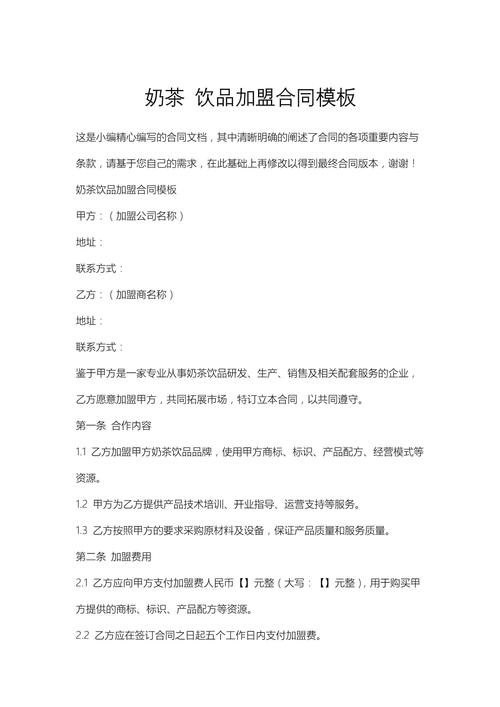 奶茶加盟合同不可逆陷阱条款示例