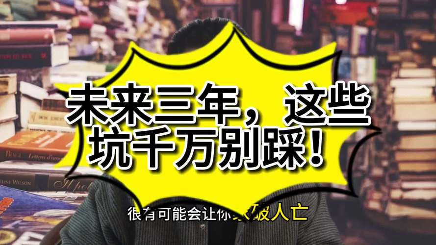 未来三年：谁会赢，谁会踩坑？