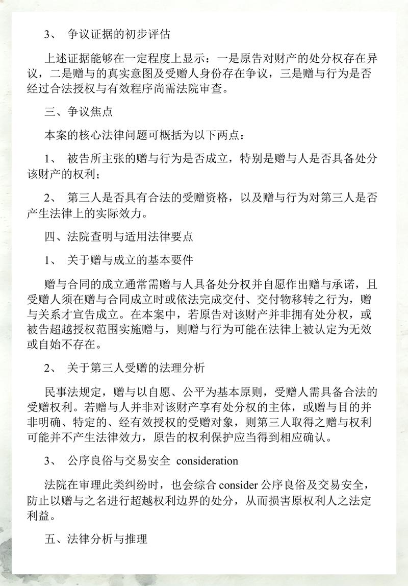 法院赠与第三者财产无效判决公示页