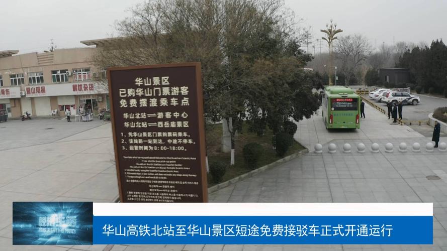 华山北站到游客中心免费接驳大巴