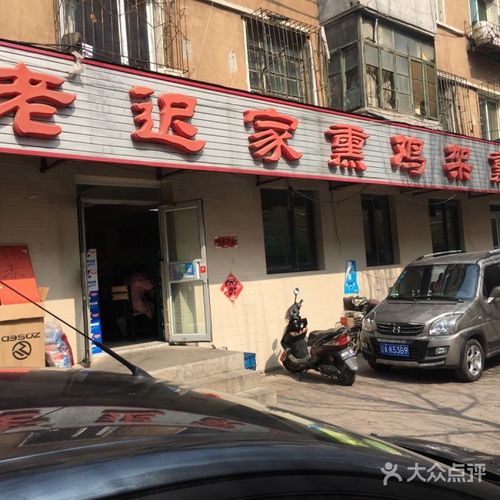 铁西区老迟家鸡架店门头