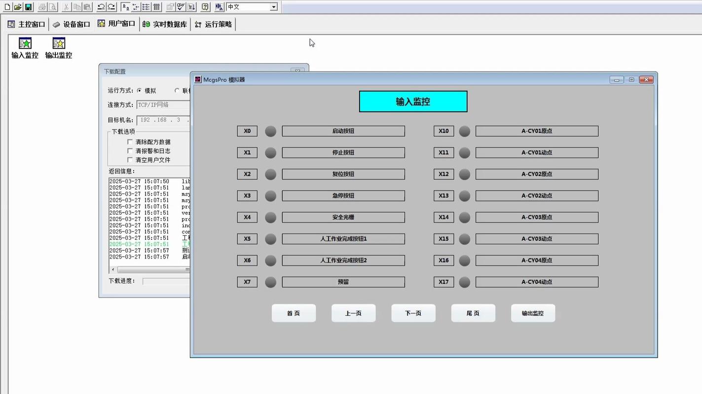 分布式控制系统组态软件在线调试界面截图