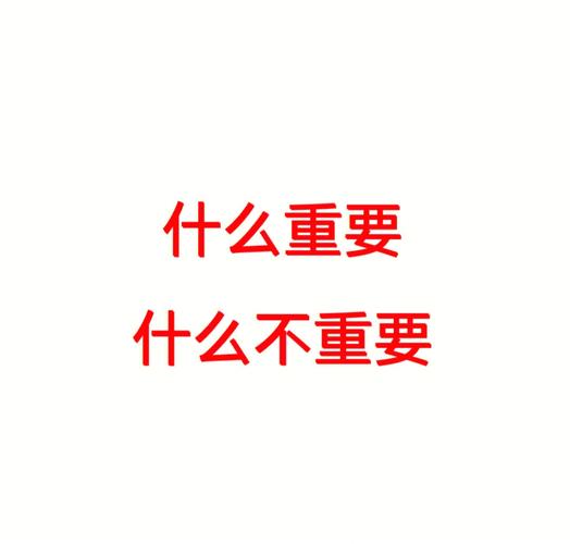 其他重要问题,不容忽视