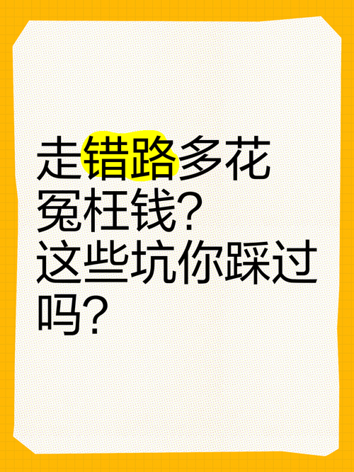 这几个坑我踩过，你就别再花冤枉钱了