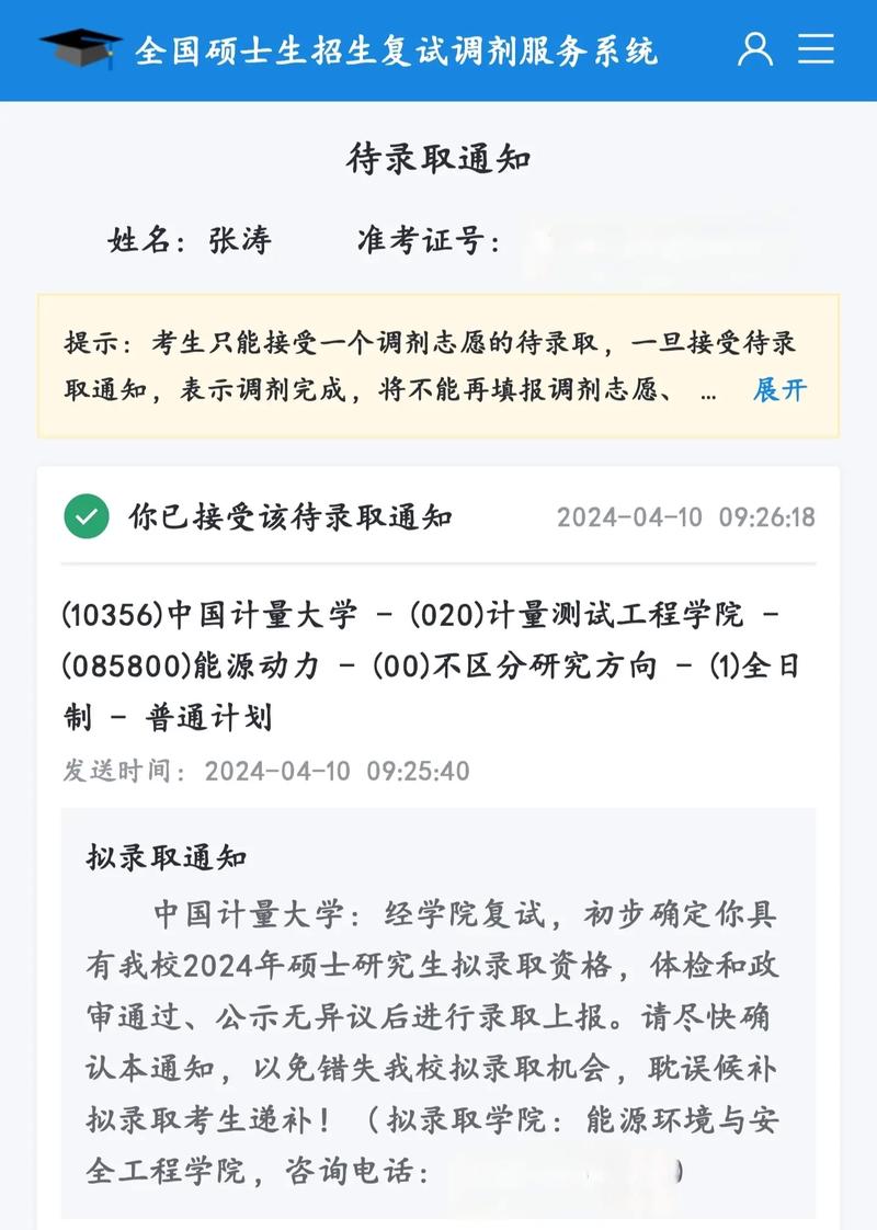 手机屏幕上显示考研调剂录取通知