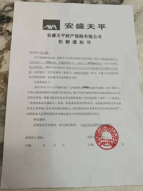 商业保险拒赔通知书样板图