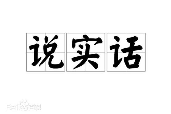 最后还是想说点实话