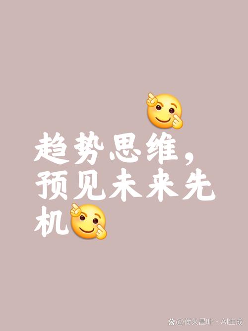 五、未来趋势与你的决策