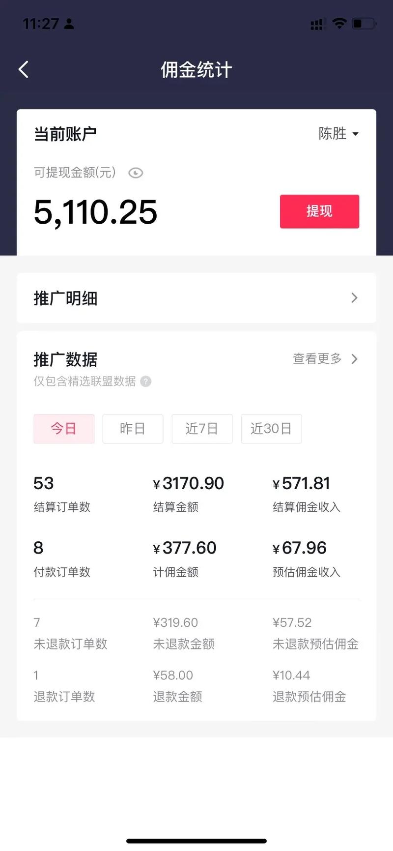 抖音主播后台抖币佣金提现记录截图