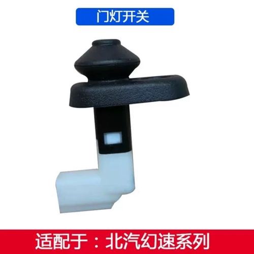汽车门框车门感应开关实物图