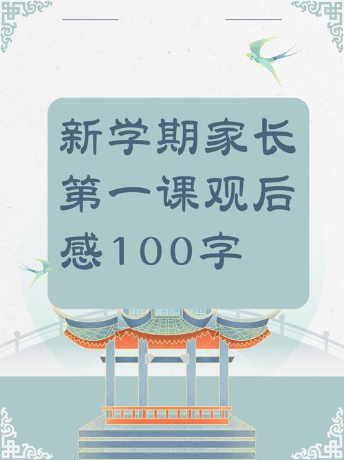 二、开学第一课,是孩子的,也是家长的