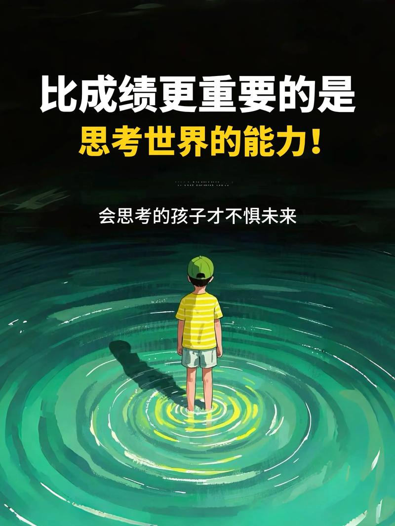 比得分更重要的,是会思考